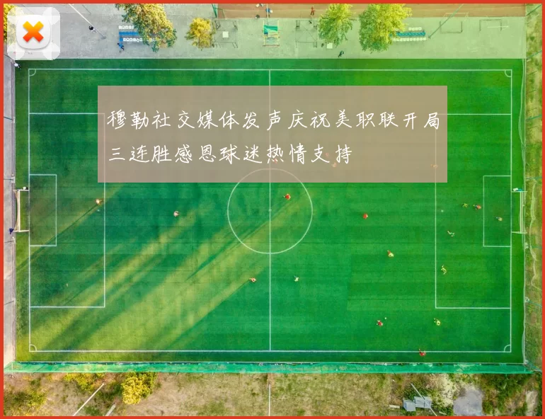 穆勒社交媒体发声庆祝美职联开局三连胜感恩球迷热情支持