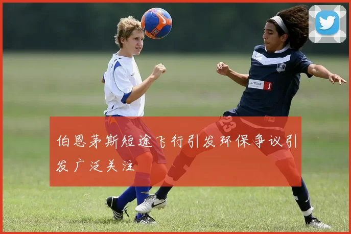 伯恩茅斯短途飞行引发环保争议引发广泛关注