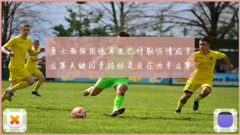 勇士面临困境库里巴特勒伤情成季后赛关键因素格林是否在为季后赛装死