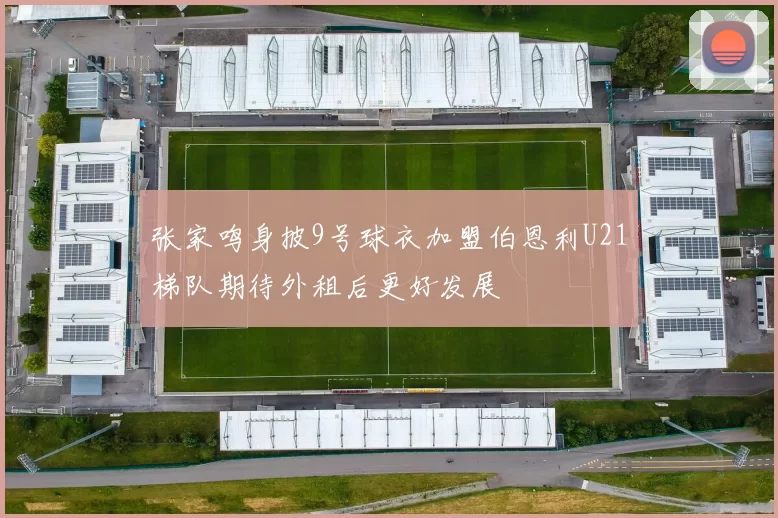 张家鸣身披9号球衣加盟伯恩利U21梯队期待外租后更好发展