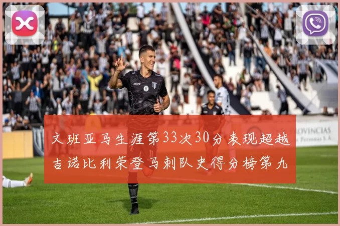 文班亚马生涯第33次30分表现超越吉诺比利荣登马刺队史得分榜第九位