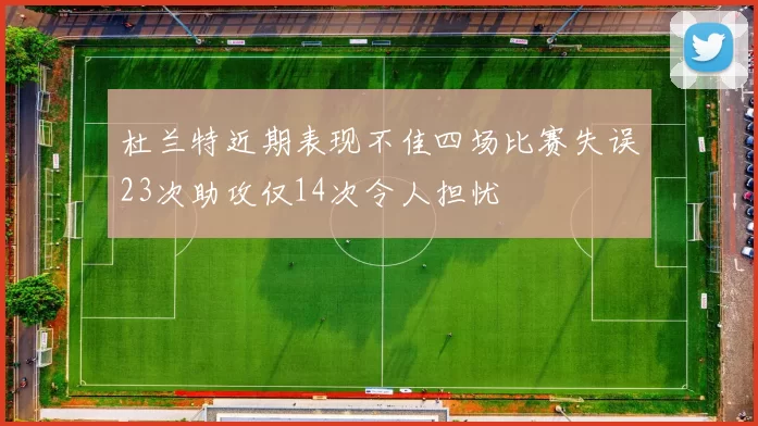 杜兰特近期表现不佳四场比赛失误23次助攻仅14次令人担忧
