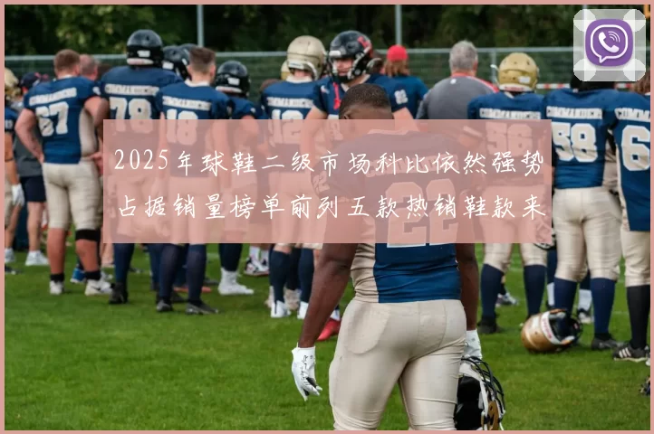 2025年球鞋二级市场科比依然强势占据销量榜单前列五款热销鞋款来自科比系列
