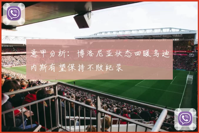 意甲分析：博洛尼亚状态回暖乌迪内斯有望保持不败纪录