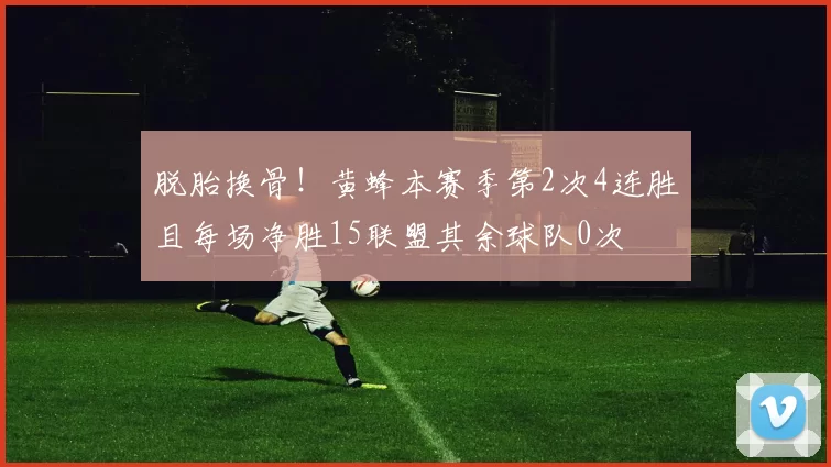 脱胎换骨！黄蜂本赛季第2次4连胜且每场净胜15联盟其余球队0次