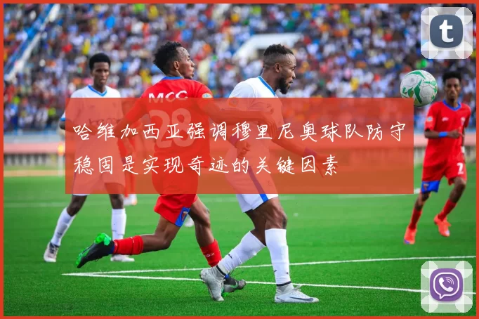 哈维加西亚强调穆里尼奥球队防守稳固是实现奇迹的关键因素