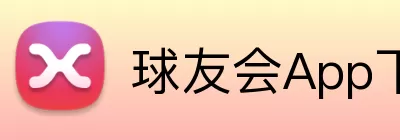 球友会App下载 Logo